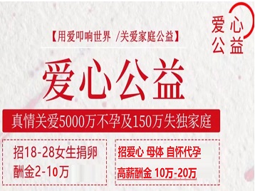 平川捐卵助孕生子 爱心志愿者招募